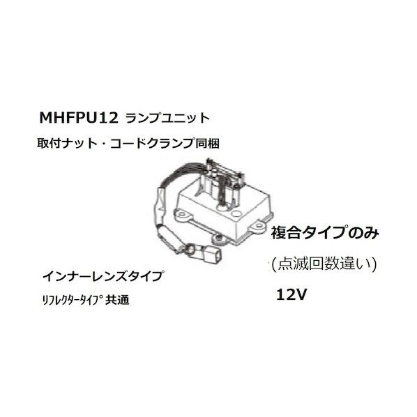 小糸製作所 ユニットAssyフラッシュ12V MHFPU12 1点