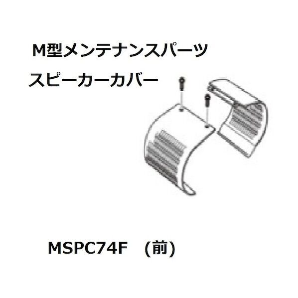 スピーカーカバー前74/98