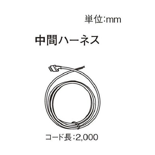 S型中回転灯 中間ハーネス 2m SLEDCH