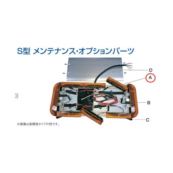 S型回転灯メンテナンス・オプションパーツ LEDユニット前後