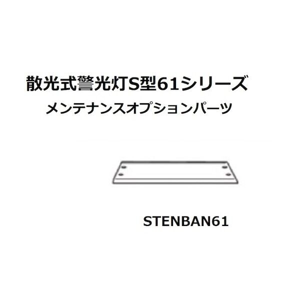 S型61型天板 STENBAN61...