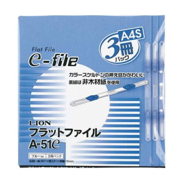 フラットファイルA-51e ブルー 10121 (A-51E (B)) 3冊