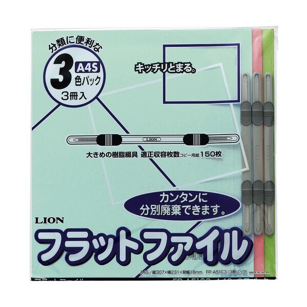 ライオン事務器 フラット FP(CS)-A51C3 ブルー・ピンク・グリーン 89285 3冊