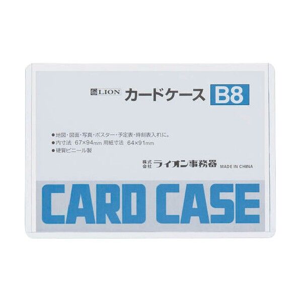 ライオン事務器 カードケース(硬質) 判 B8 1点