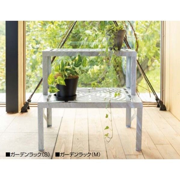 ガーデンラック(S)