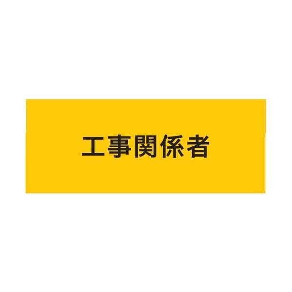 ストレッチ腕章 工事関係者 マジックテープ式