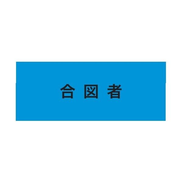 ストレッチ腕章 合図者 マジックテープ式