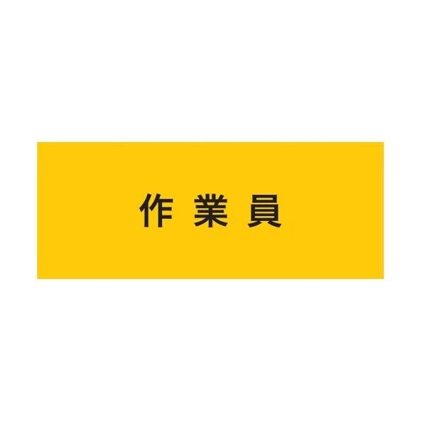 敬相 ストレッチ腕章 作業員 マジックテープ式 黄 900233 0...