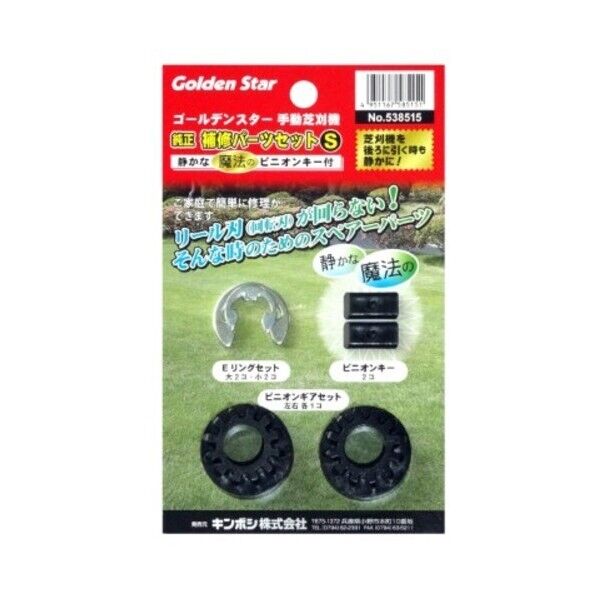 ゴールデンスター(キンボシ) #538515手動芝刈機補修パーツセットS #538515 1点