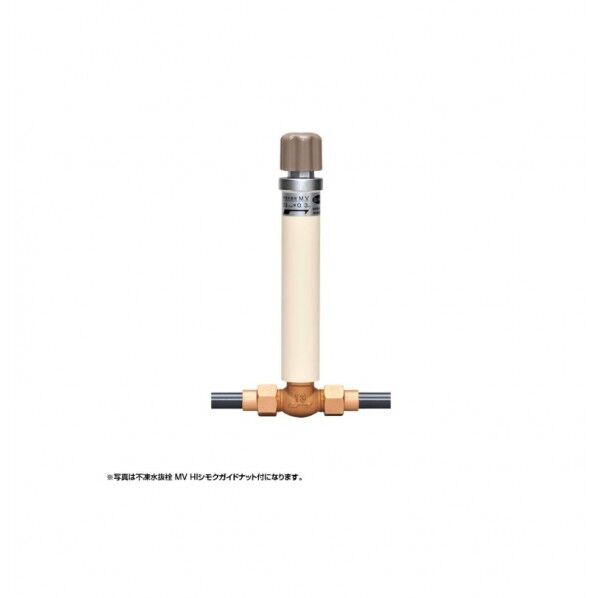不凍水抜栓 MV HI シモクガイドナット付 (0.3m)