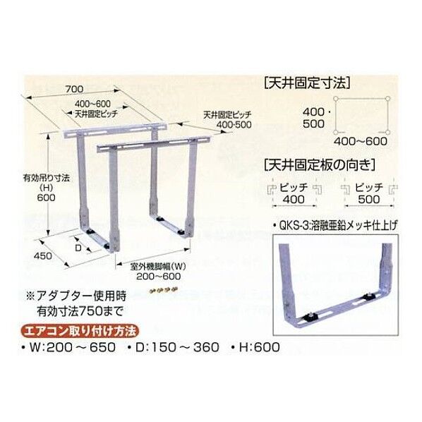 エアコン用室外機据付架台 天井吊用 QKS-1 1点