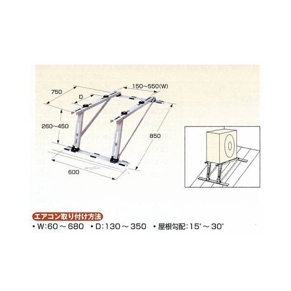 エアコン用室外機据付架台 傾斜屋根直角置用