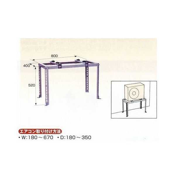 エアコン用室外機据付架台 平地中高置用(小)