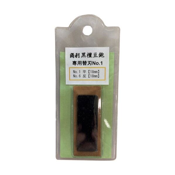 角利産業 黒檀豆鉋用替刃 平・反(18mm) 41564 1点