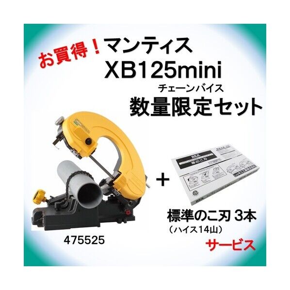 REX 【在庫限り】バンドソー マンティス XB125mini+替刃3本サービスキャンペーン 475526 1台