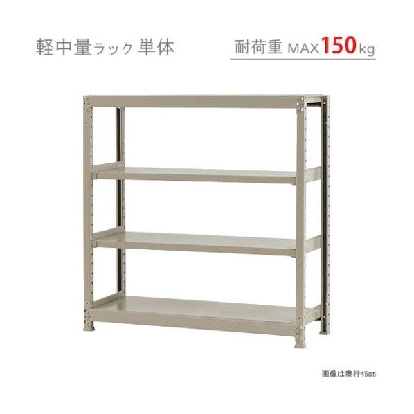 軽中量150K単体W1200XD300XH1200アイボリー4段