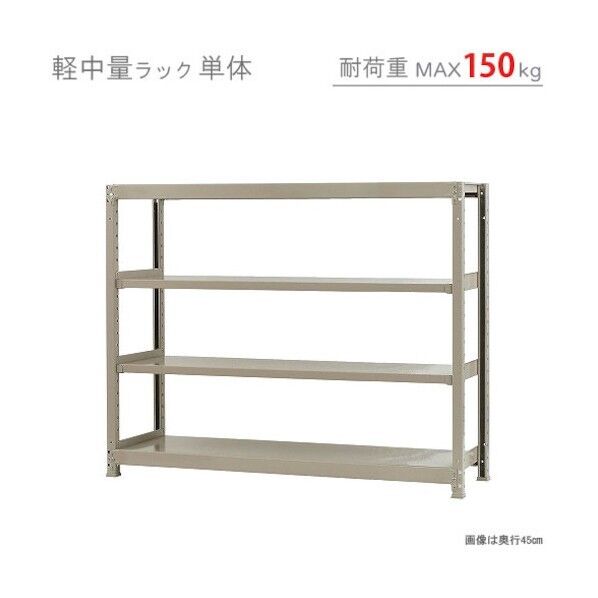 軽中量150K単体W1500XD300XH1200アイボリー4段