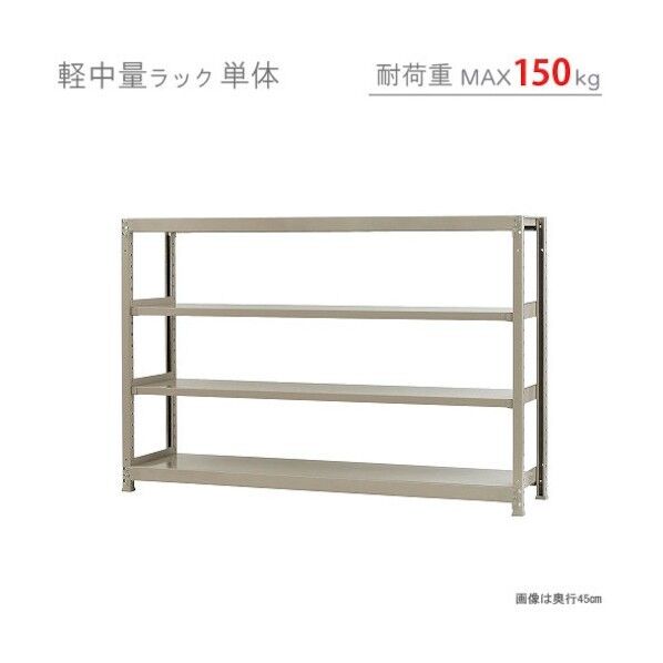 軽中量150K単体W1800XD300XH1200アイボリー4段