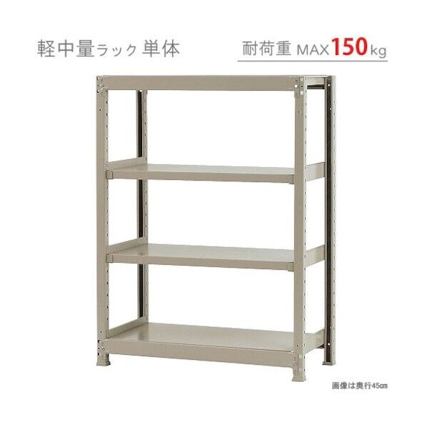 軽中量150K単体W900XD300XH1200アイボリー4段