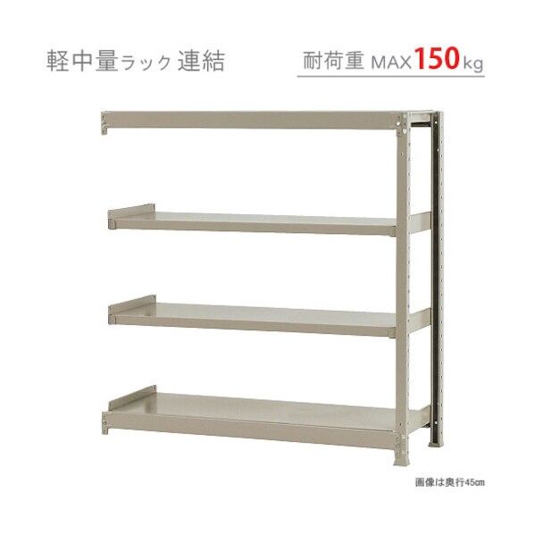 軽中量150K連結W1200XD300XH1200アイボリー4段