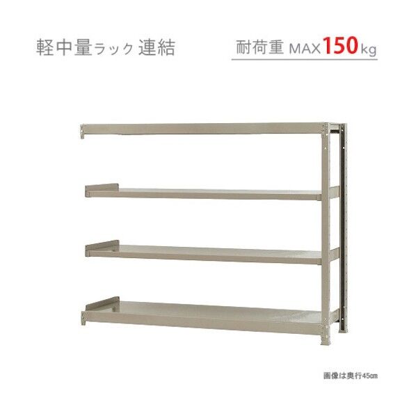軽中量150K連結W1500XD300XH1200アイボリー4段