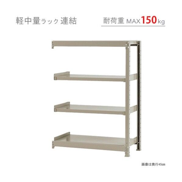 軽中量150K連結W900XD300XH1200アイボリー4段