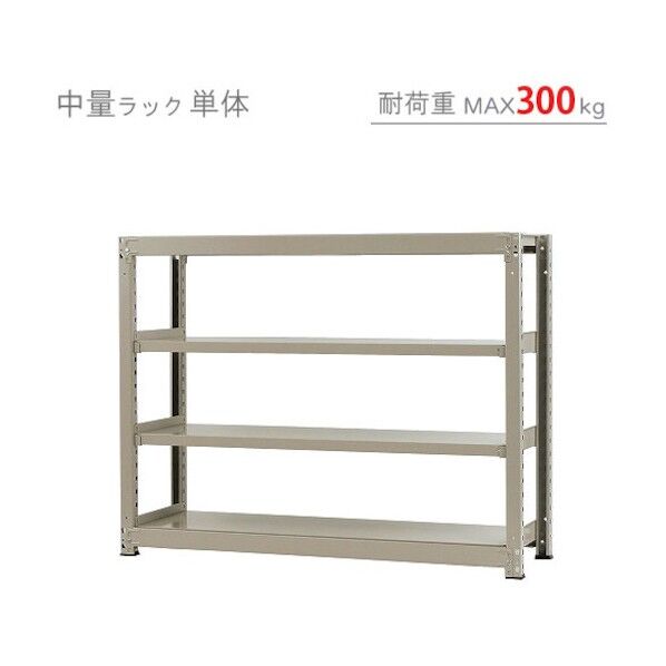 中量300K単体W1500XD450XH1200ニューアイボリ―4段
