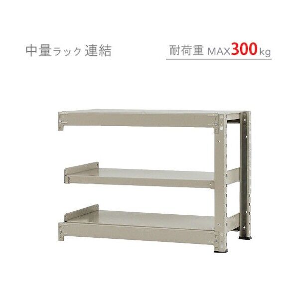 中量300K連結W900XD450XH700ニューアイボリ―3段