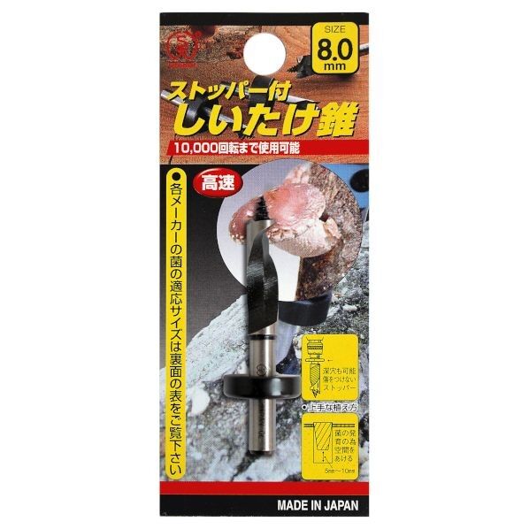 ストッパー付 しいたけ錐 8mm 1