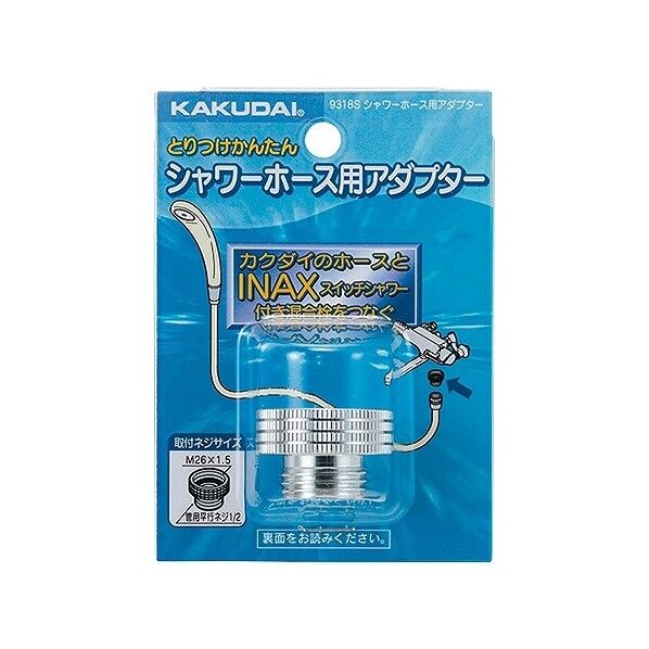 シャワーホース用アダプター