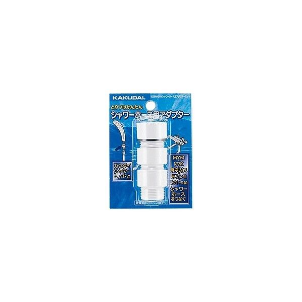 シャワーホース用アダプターセット