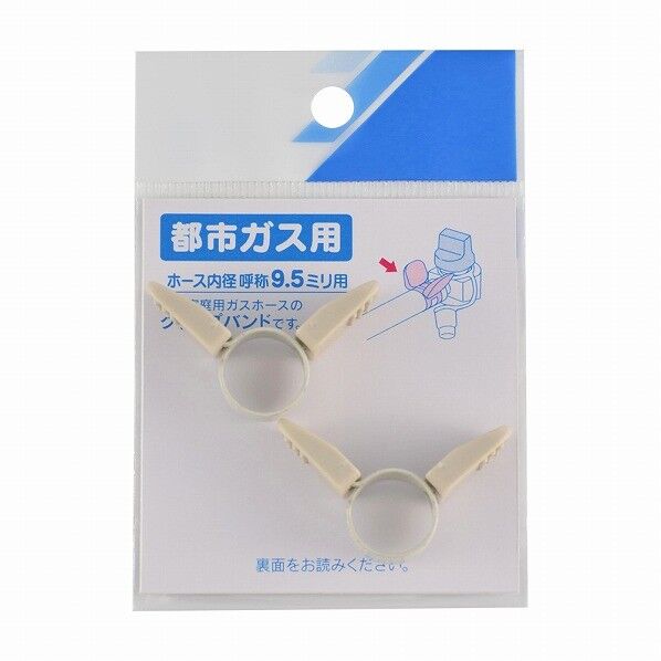 クリップバンドセット（都市ガス･9.5ミリ用）