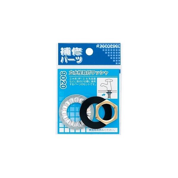 立水栓取付ワッシャ