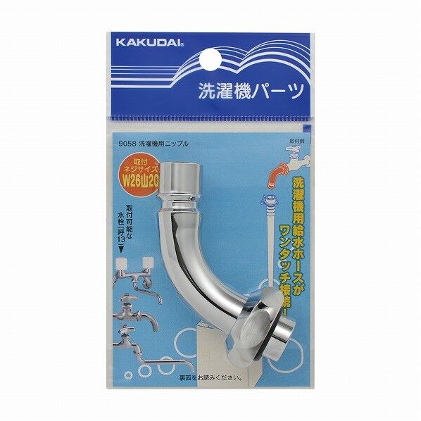 カクダイ(KAKUDAI) 洗濯機用ニップルの通販｜即日出荷19万点以上