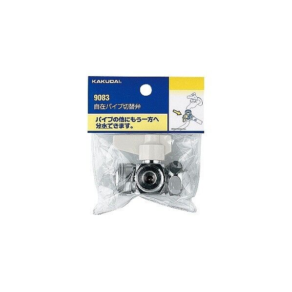 自在パイプ切替弁