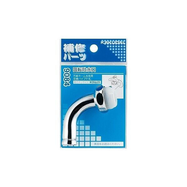 回転吐水口 9084