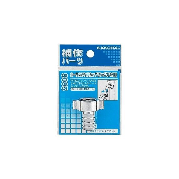 ホースカラン用カップリング