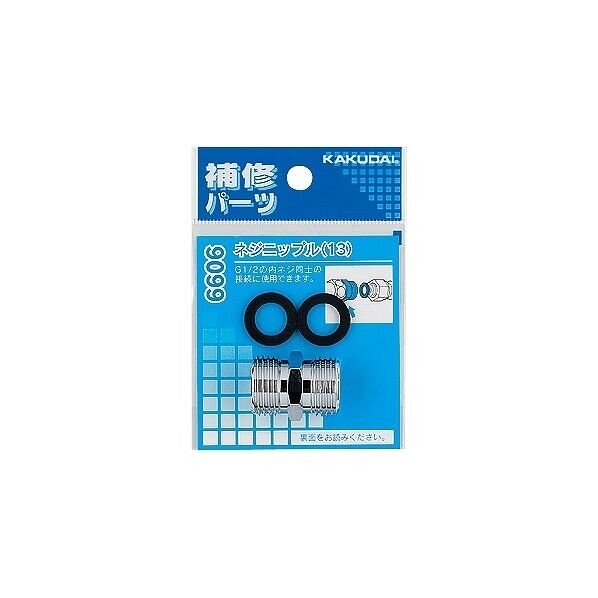 ネジニップル(13) 9099 1点