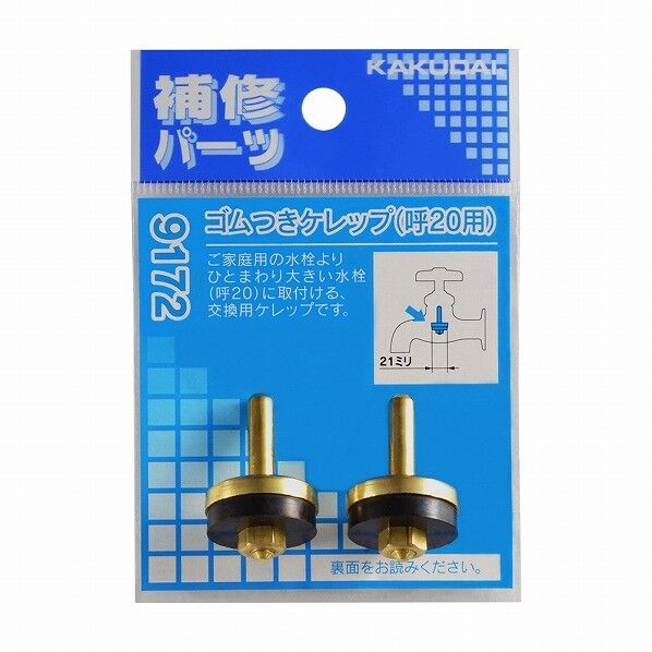 水道用ゴムつきケレップ 13用