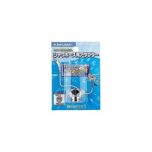 シャワホース用アダプター