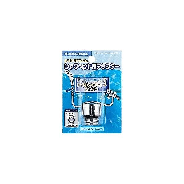 シャワヘッド用アダプター