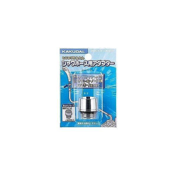 シャワホース用アダプター