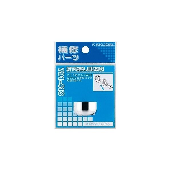カクダイ(KAKUDAI) 真下取出し用整流器 791-413 1点...