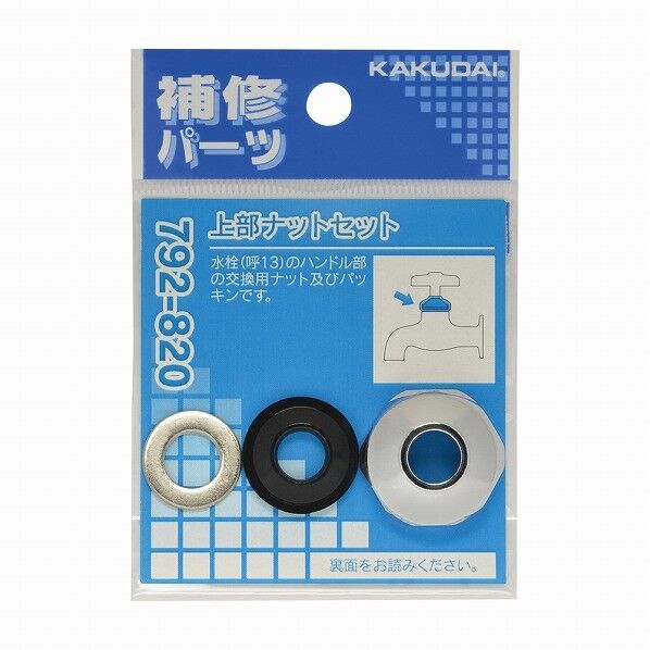 上部ナットセット