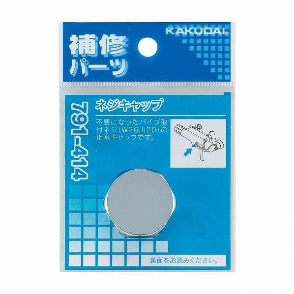 ネジキャップ 791-414