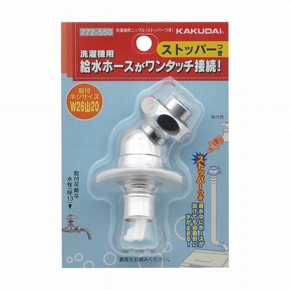洗濯機用ニップル(ストッパーつき) 772-550 1個