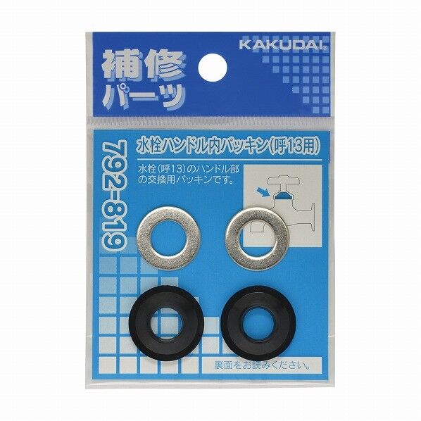 水栓ハンドル内パッキン 792-819 2組