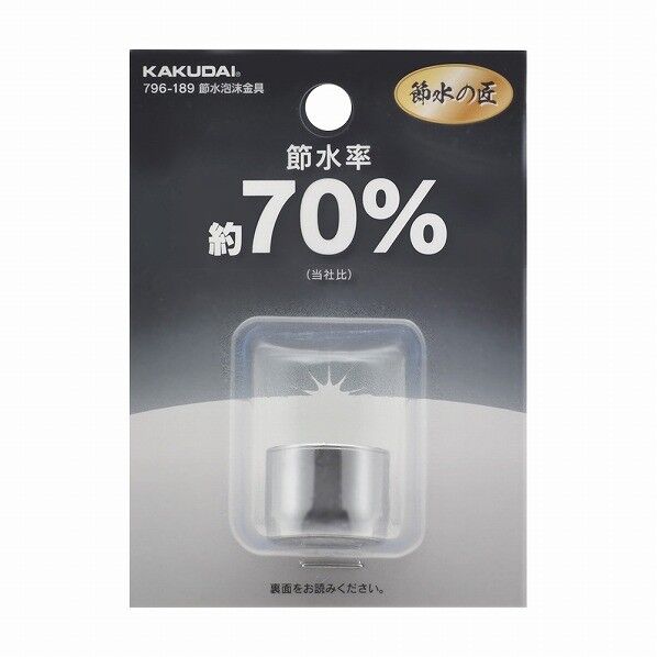 節水泡沫金具 796-189 1個