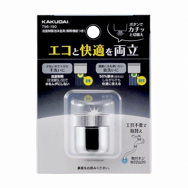 流量制限泡沫金具 796-190 1個