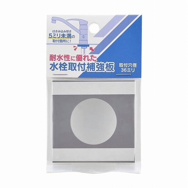 水栓取付補強板